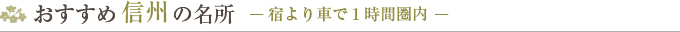 おすすめ信州の名所