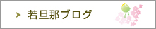 若旦那ブログ