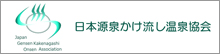 日本源泉かけ流し温泉協会