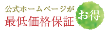 公式ホームページがお得！ 最低価格保証